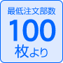 最低注文部数500枚より