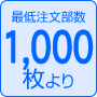 最低注文部数100枚より