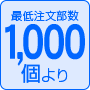 最低注文部数1000個より