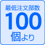 最低注文部数100枚より