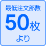 最低注文部数100枚より