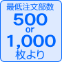 最低注文部数100枚より