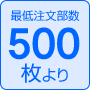 最低注文部数100枚より