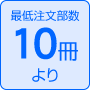 最低注文部数100枚より