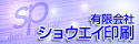 有限会社ショウエイ印刷バナー