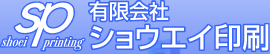 有限会社ショウエイ印刷 ロゴ