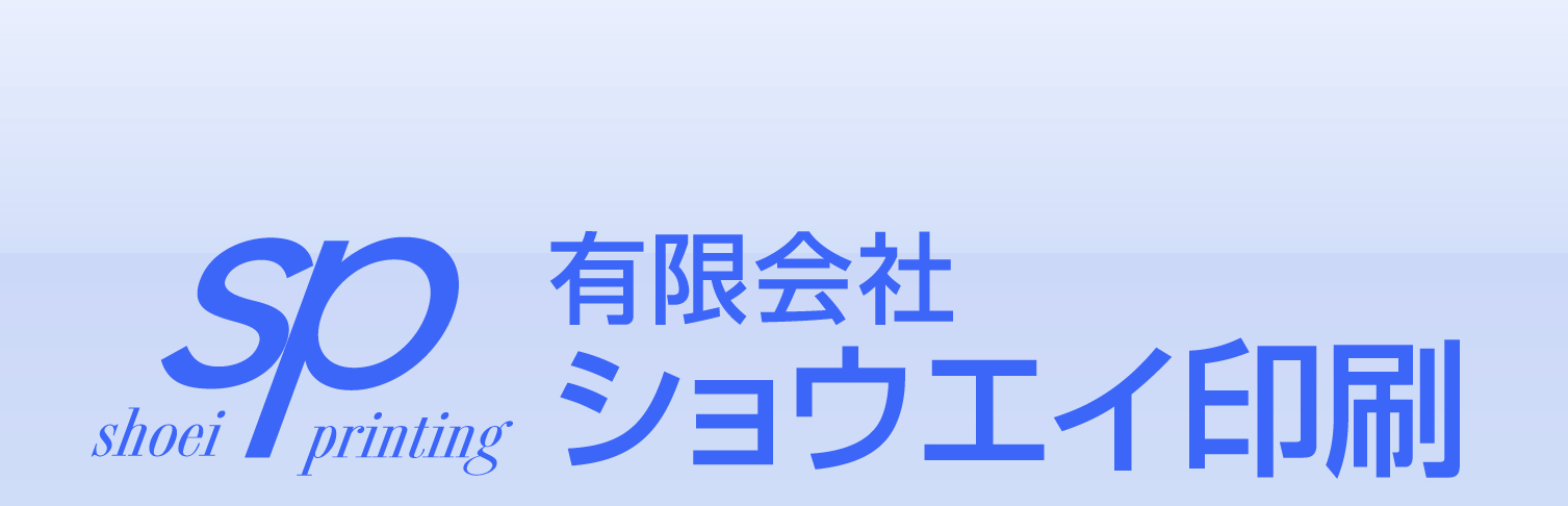 有限会社ショウエイ印刷ロゴ