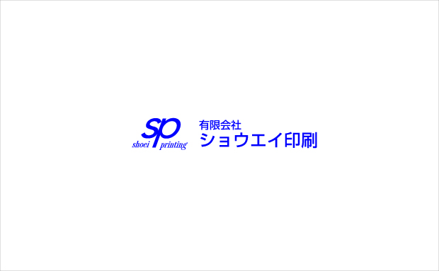 有限会社ショウエイ印刷は